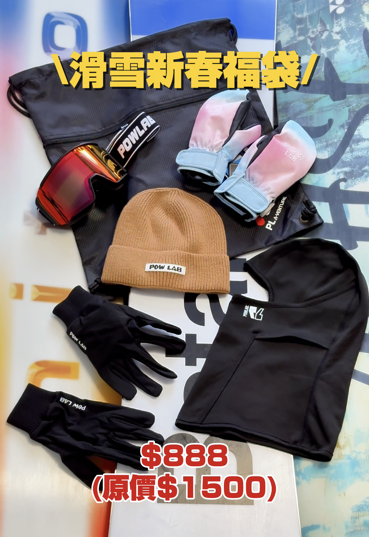 🧧 POWLAB 新春限定|過季清貨福袋
Seasonal Clearance Surprise Pack — HKD 888