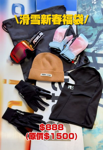 🧧 POWLAB 新春限定｜過季清貨福袋
Seasonal Clearance Surprise Pack — HKD 888